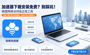 加速器教程攻略使用指南