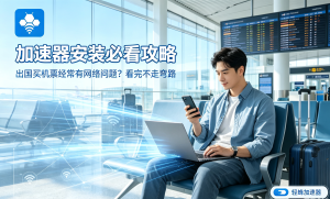 加速器教程攻略使用指南
